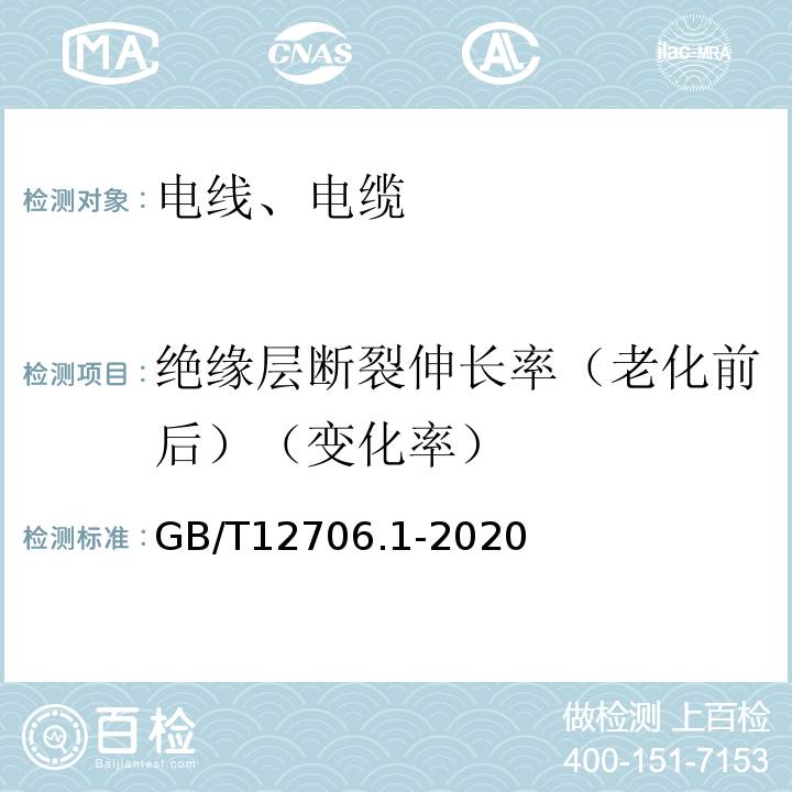 绝缘层断裂伸长率（老化前后）（变化率） 额定电压1kV(Um=1.2kV)到35kV(Um=40.5kV)挤包绝缘电力电缆及附件第1部分：额定电压1kV(Um=1.2kV)和3kV(Um=3.6kV)电缆 GB/T12706.1-2020