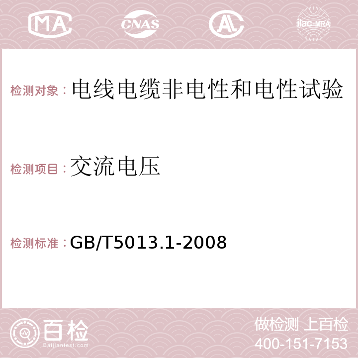 交流电压 额定电压450/750V及以下橡皮绝缘电缆 第1部分：一般要求GB/T5013.1-2008