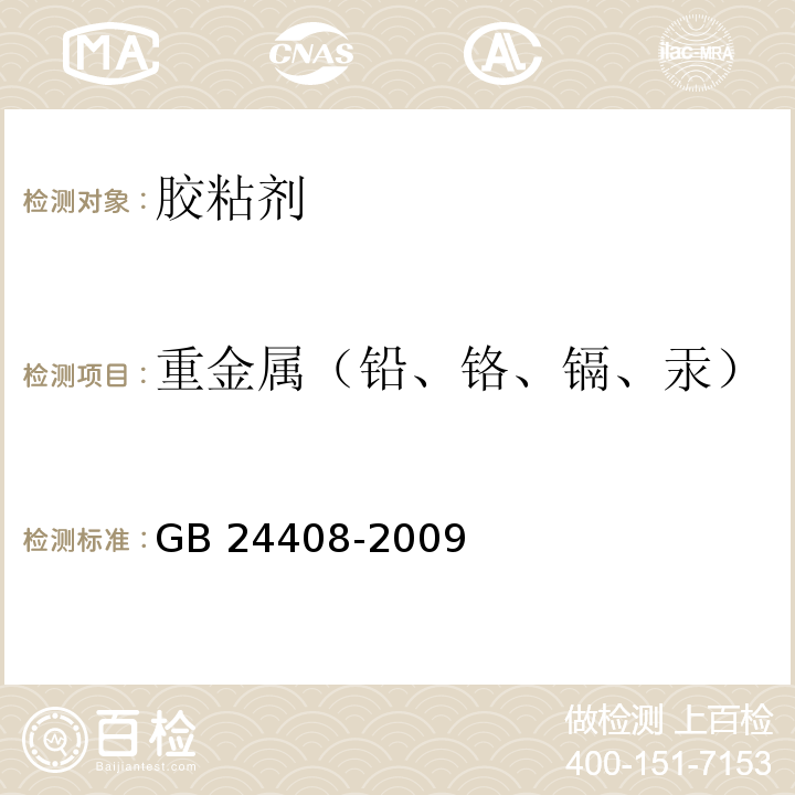 重金属（铅、铬、镉、汞） 建筑用外墙涂料中有害物质限量 GB 24408-2009