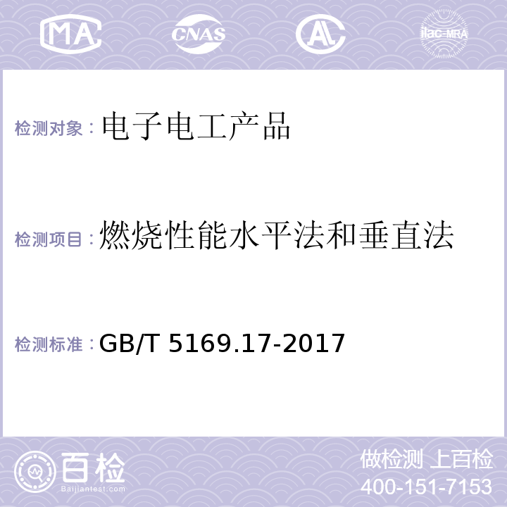 燃烧性能水平法和垂直法 电工电子产品着火危险试验 第17部分：试验火焰 500W火焰试验方法GB/T 5169.17-2017