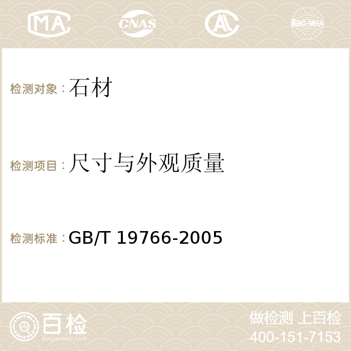 尺寸与外观质量 天然大理石建筑板材GB/T 19766-2005