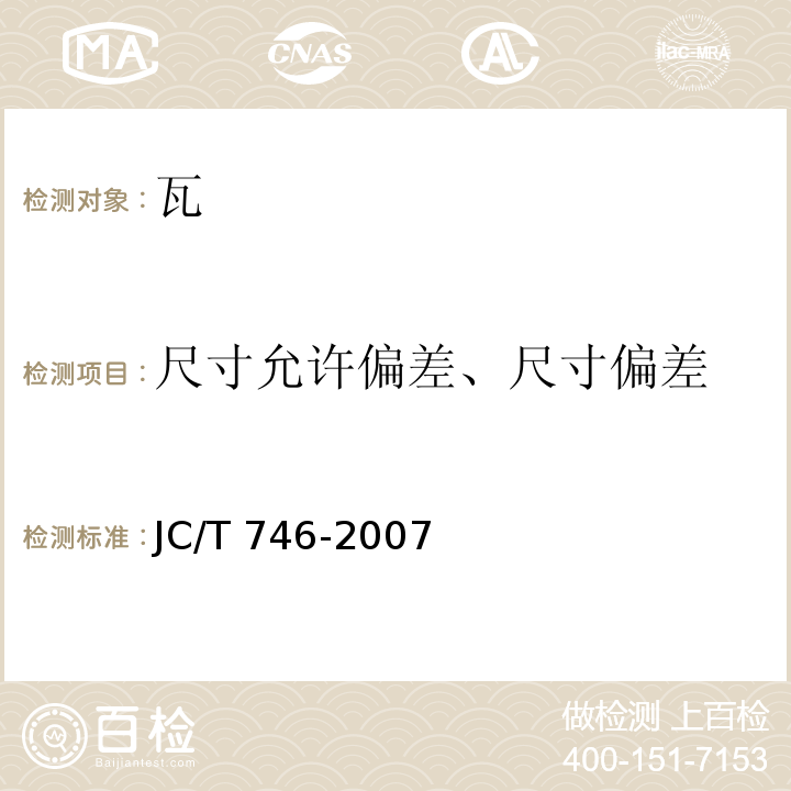 尺寸允许偏差、尺寸偏差 混凝土瓦 JC/T 746-2007