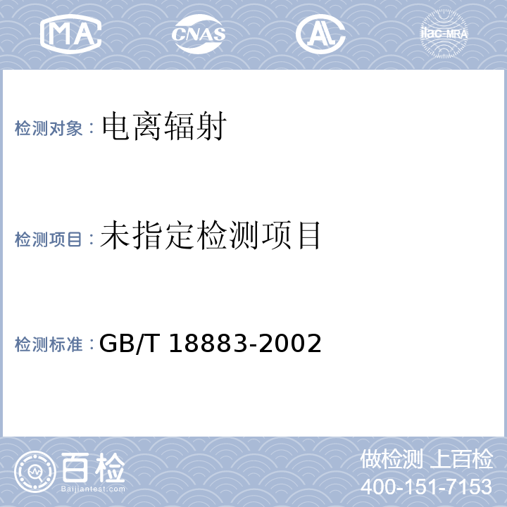 室内空气质量标准 撞击法（附录D 室内空气中菌落总数检验方法） GB/T 18883-2002