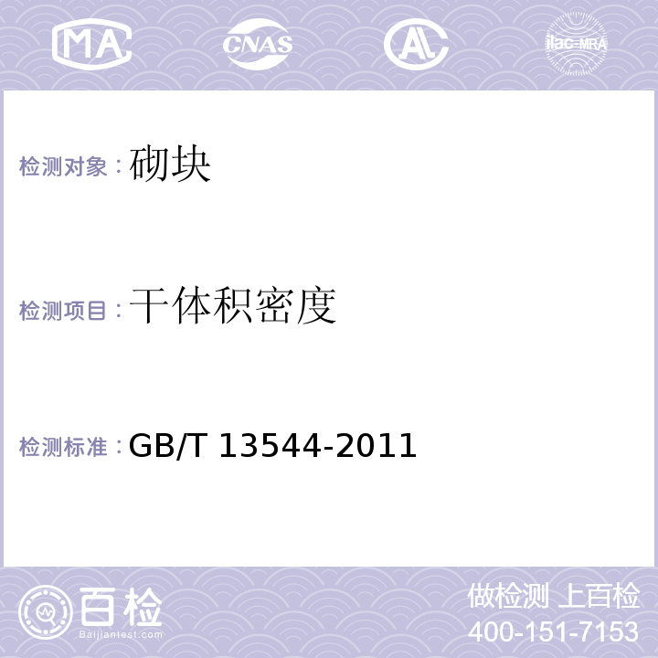 干体积密度 烧结多孔砖和多孔砌块 GB/T 13544-2011