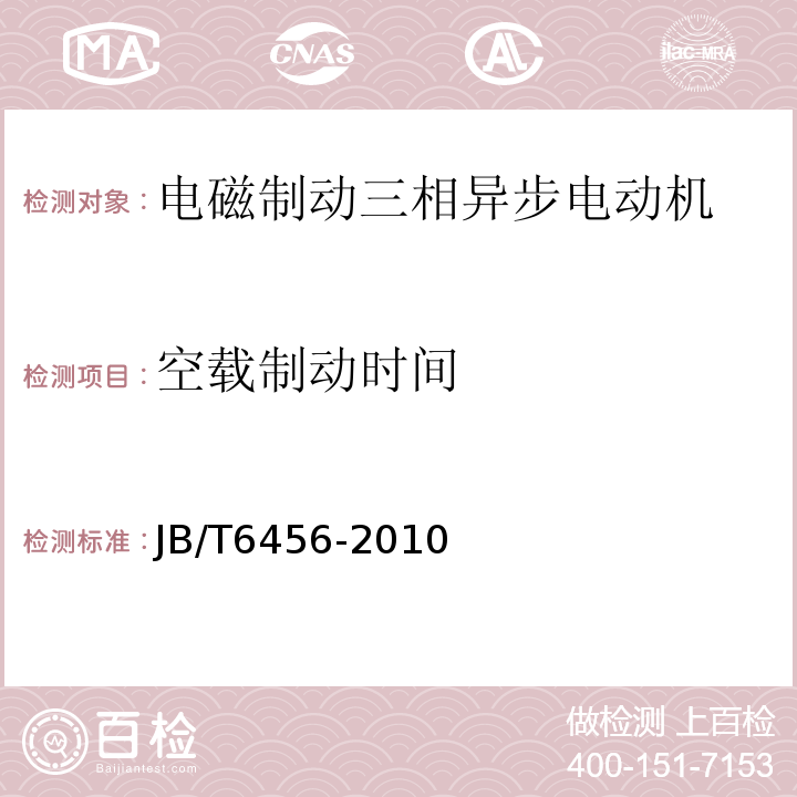 空载制动时间 YEJ系列（IP44）电磁制动三相异步电动机技术条件（机座号80～225）JB/T6456-2010