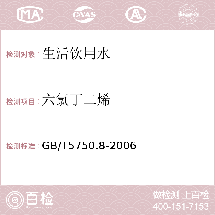 六氯丁二烯 生活饮用水标准检验方法 有机物指标
GB/T5750.8-2006仅做附录A