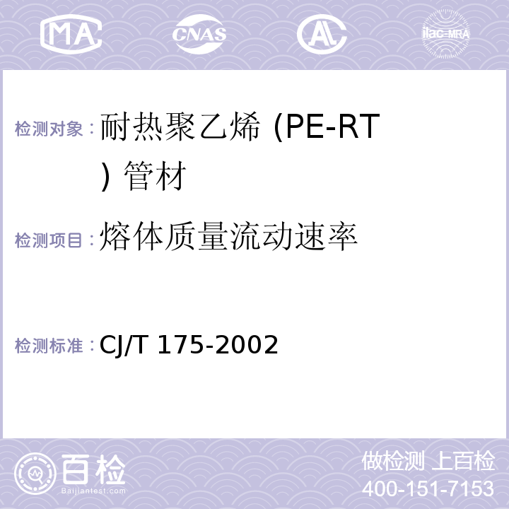 熔体质量流动速率 冷热水用耐热聚乙烯（PE-RT）管道系统CJ/T 175-2002