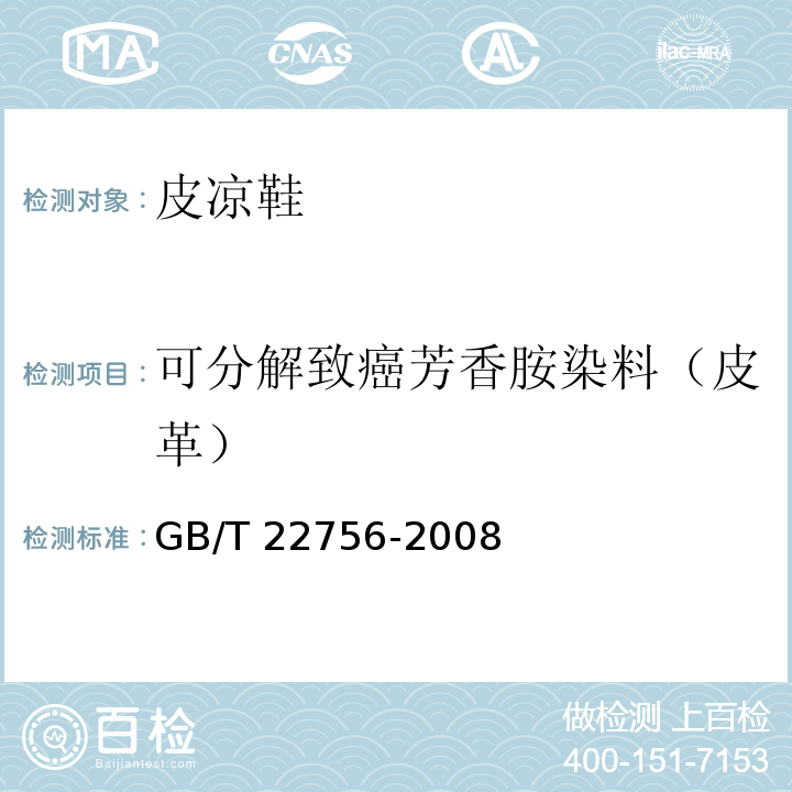 可分解致癌芳香胺染料（皮革） 皮凉鞋GB/T 22756-2008