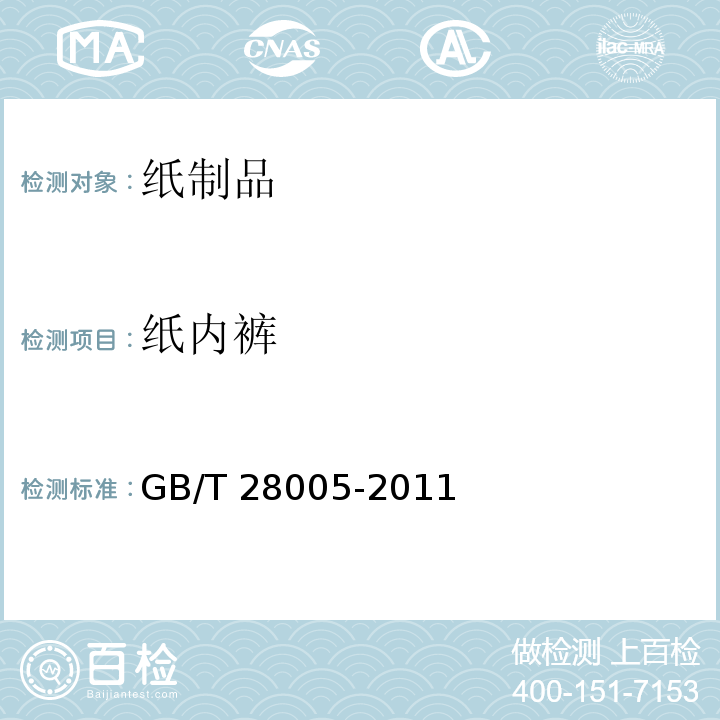纸内裤 纸内裤 GB/T 28005-2011