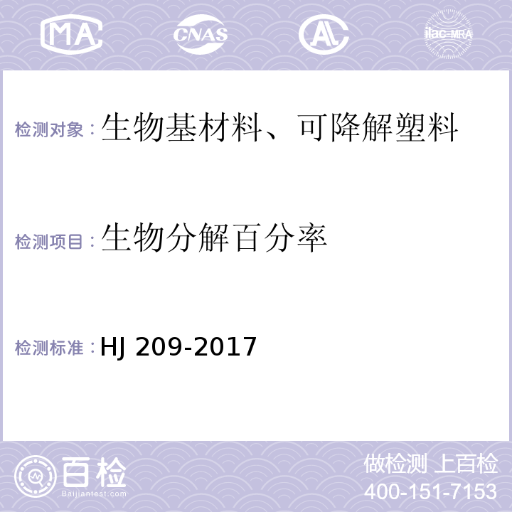 生物分解百分率 HJ 209-2017 环境标志产品技术要求 塑料包装制品