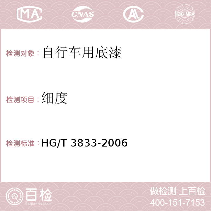 细度 自行车用底漆HG/T 3833-2006（2015）