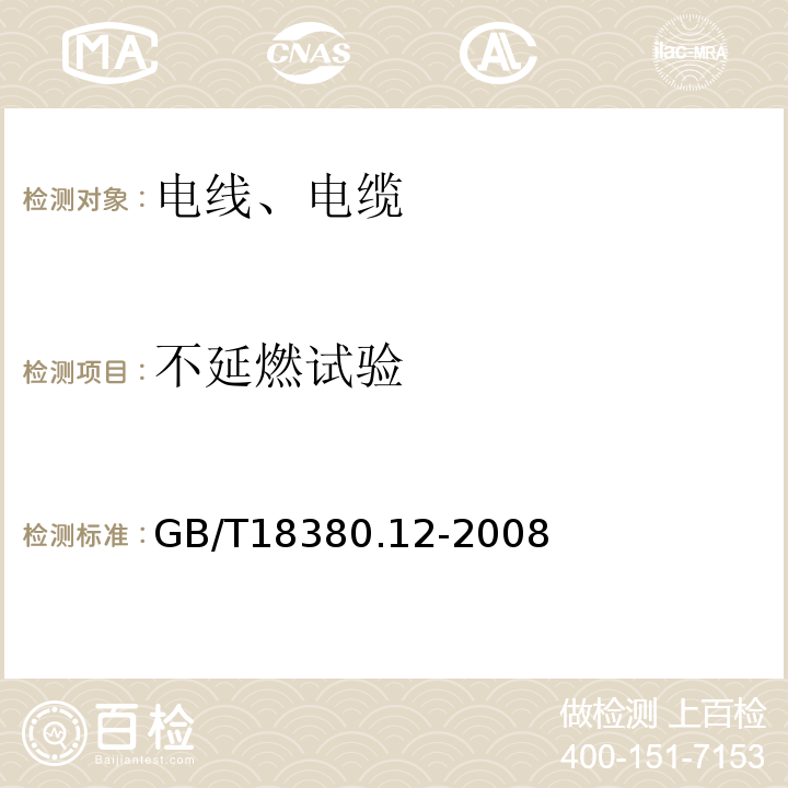 不延燃试验 电缆和光缆在火焰条件下的燃烧试验　第12部分：单根绝缘电线电缆火焰垂直蔓延试验　1 kW预混合型火焰试验方法 GB/T18380.12-2008