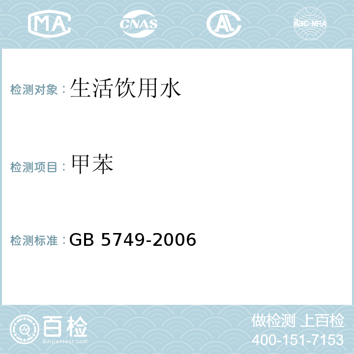 甲苯 生活饮用水卫生标准 GB 5749-2006