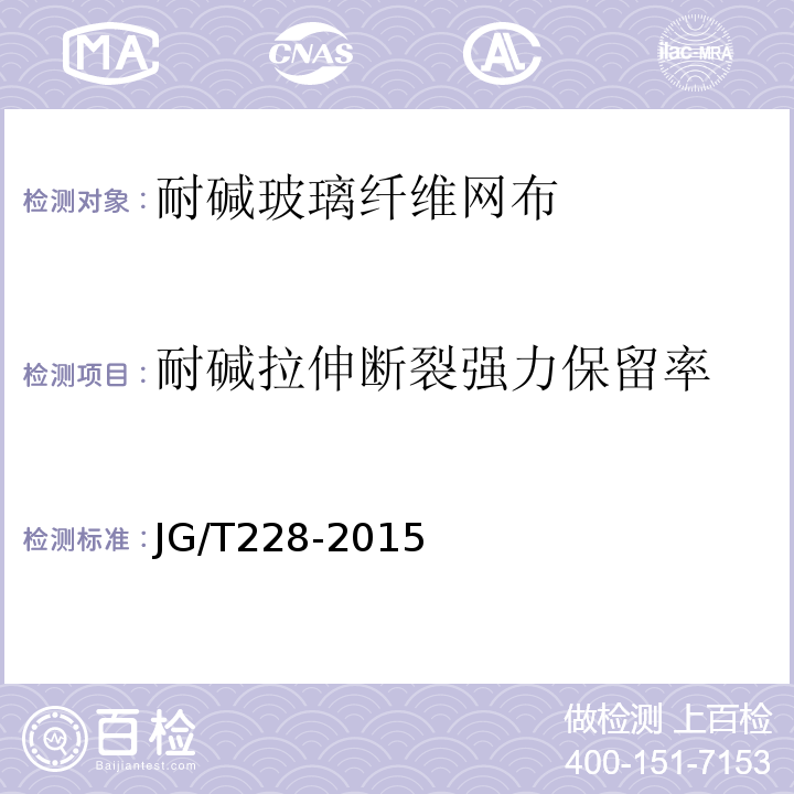 耐碱拉伸断裂强力保留率 建筑用混凝土复合聚苯板外墙外保温材料 JG/T228-2015