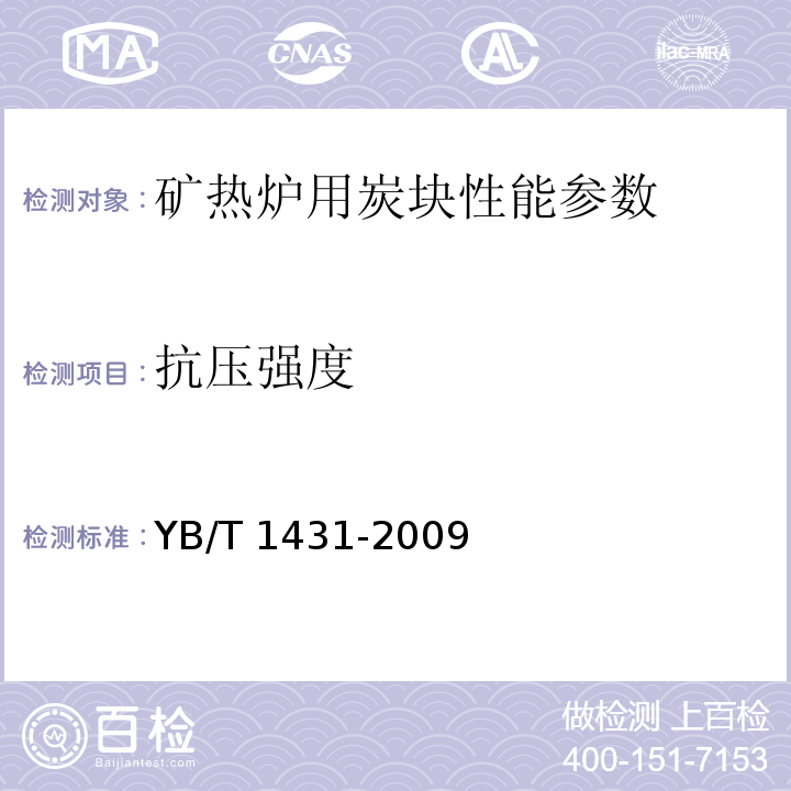 抗压强度 YB/T 1431-2009 炭素材料耐压强度测定方法 