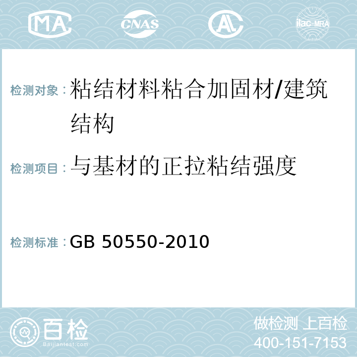 与基材的正拉粘结强度 建筑结构加固工程施工质量验收规范 （附录U）/GB 50550-2010