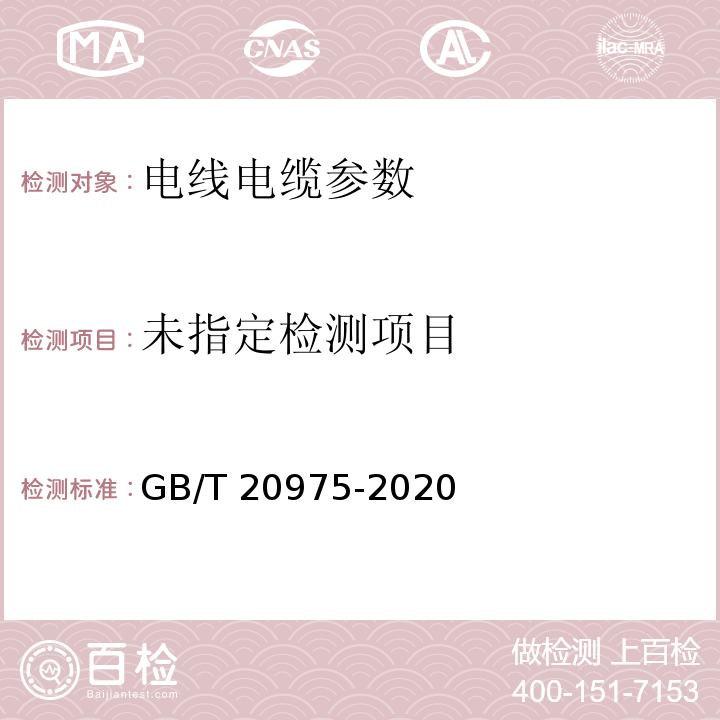  GB/T 20975-2020 铝及铝合金化学分析方法  