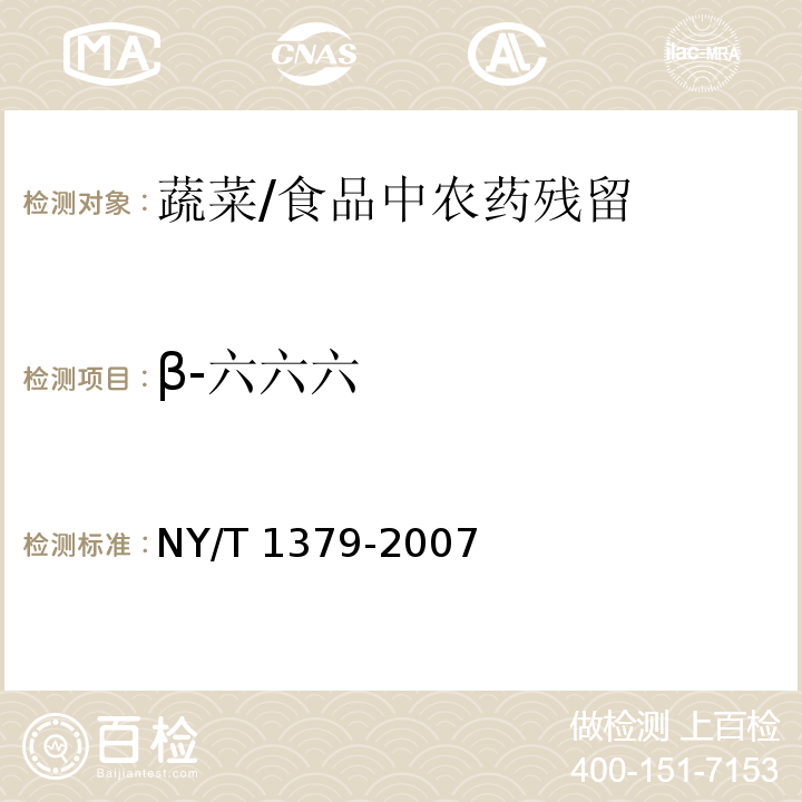 β-六六六 蔬菜中334种农药多残留的测定气相色谱质谱法和液相色谱质谱法 /NY/T 1379-2007