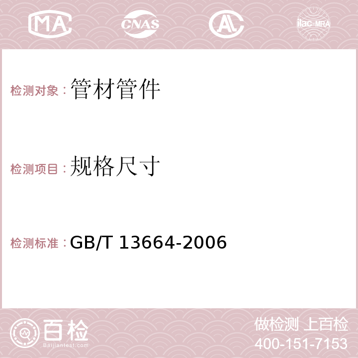 規格尺寸 低壓輸水灌溉用硬聚氯乙烯（PVC-U）管材GB/T 13664-2006　4.3