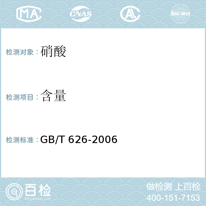 含量 化学试剂 硝酸GB/T 626-2006