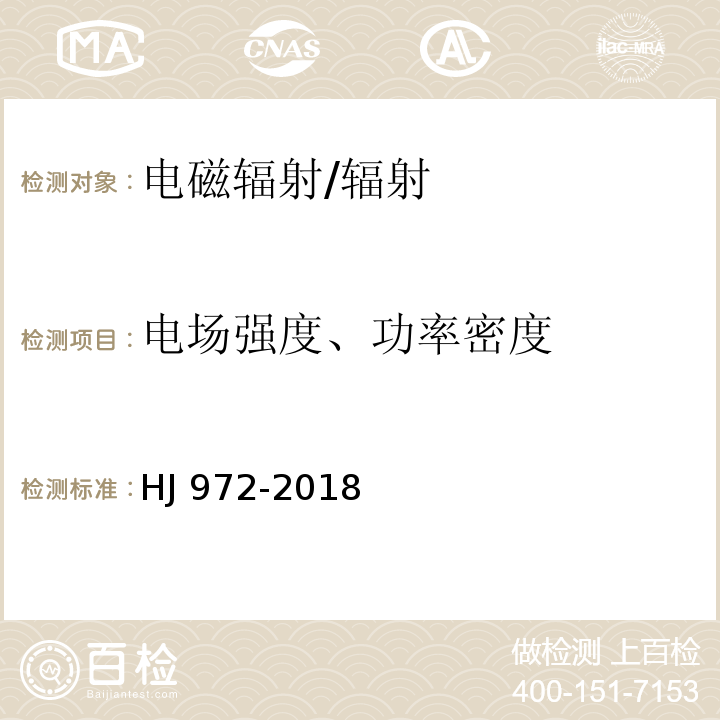 电场强度、功率密度 移动通信基站电磁辐射环境监测方法/HJ 972-2018