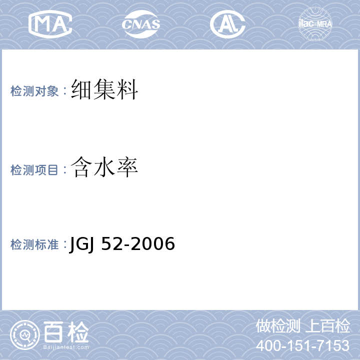 含水率 JGJ 52-2006（6.4、6.7）