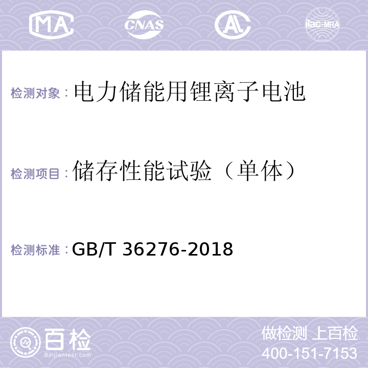 储存性能试验（单体） 电力储能用锂离子电池GB/T 36276-2018