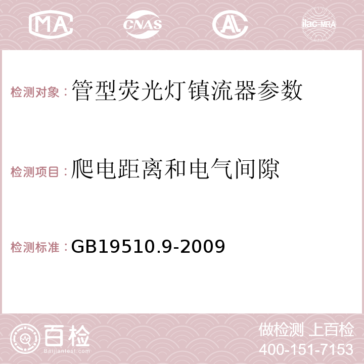 爬电距离和电气间隙 灯的控制装置 第9部分：荧光灯用镇流器的特殊要求 GB19510.9-2009