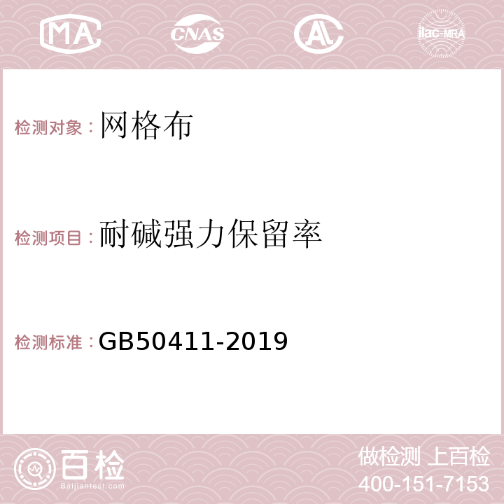 耐碱强力保留率 建筑节能工程施工质量验收规范 GB50411-2019