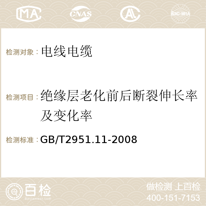 绝缘层老化前后断裂伸长率及变化率 电缆和光缆绝缘和护套材料通用试验方法 第11部分:通用试验方法 厚度和外形尺寸测量 机械性能试验 GB/T2951.11-2008