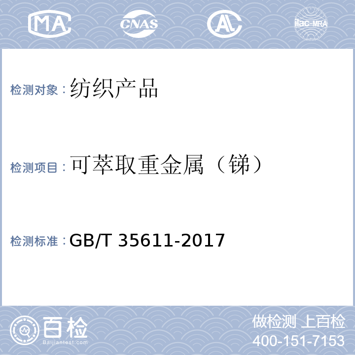 可萃取重金属（锑） GB/T 35611-2017 绿色产品评价 纺织产品