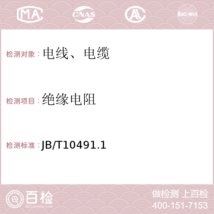 绝缘电阻 额定电压450/750V及以下交联聚烯烃绝缘电线和电缆 JB/T10491.1～4-2004