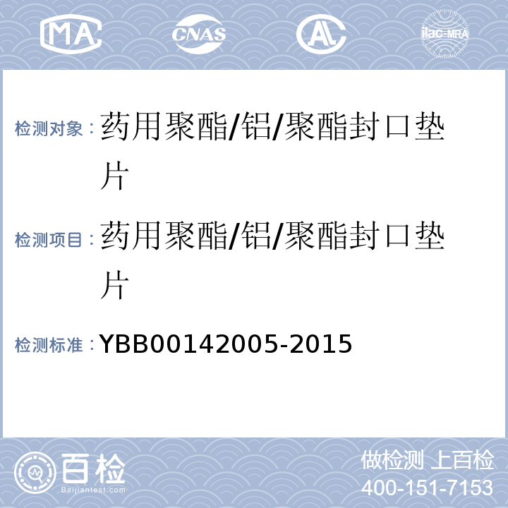 药用聚酯/铝/聚酯封口垫片 国家药包材标准YBB00142005-2015