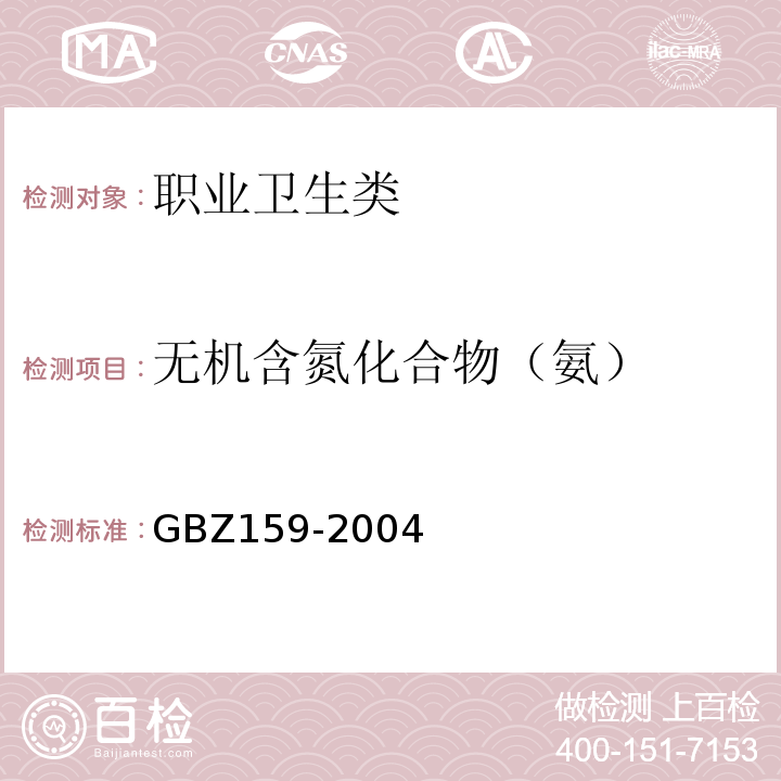 无机含氮化合物（氨） GBZ 159-2004 工作场所空气中有害物质监测的采样规范