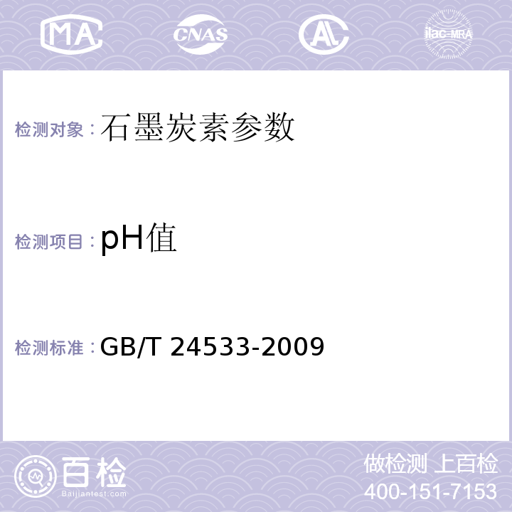 pH值 锂离子电池石墨类负极材料 GB/T 24533-2009