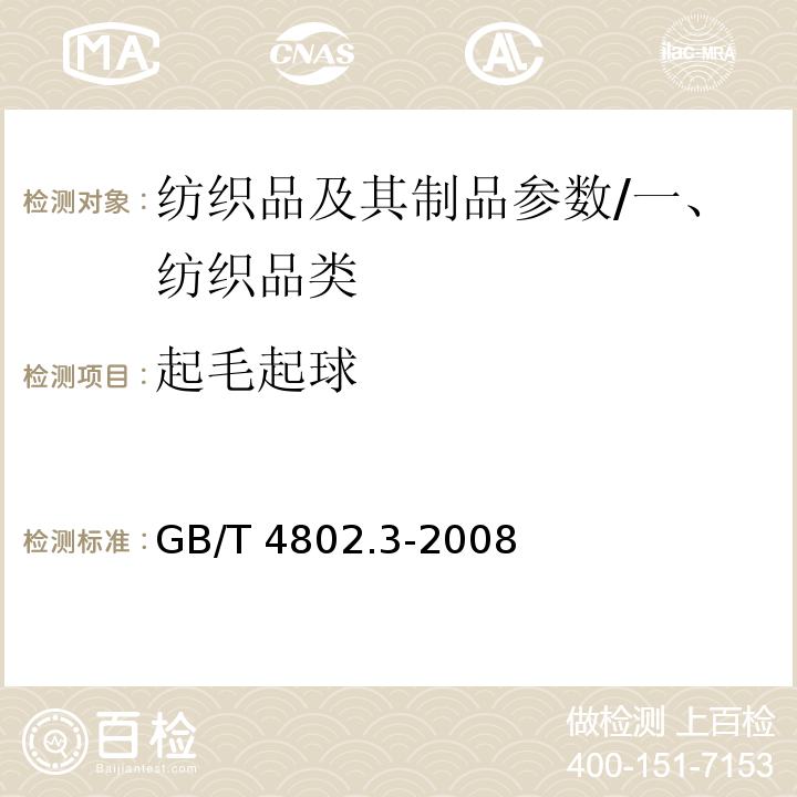 起毛起球 纺织品 织物起毛起球性能的测定 第3部分：起球箱法/GB/T 4802.3-2008