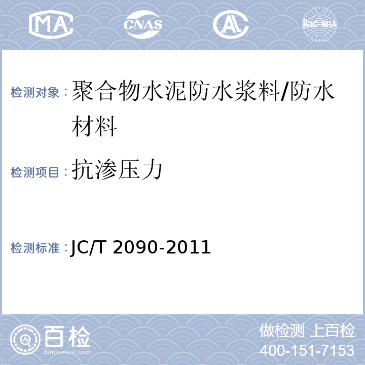 抗渗压力 聚合物水泥防水浆料 /JC/T 2090-2011
