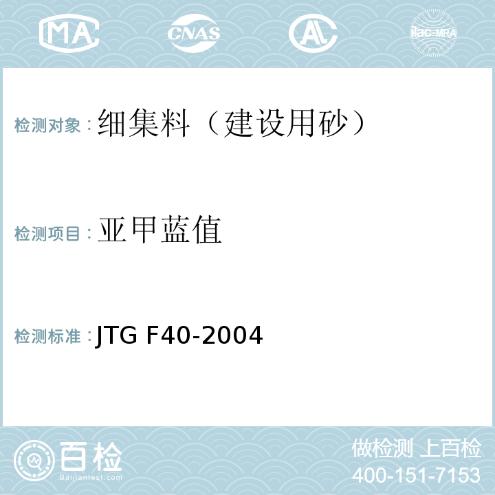 亚甲蓝值 公路沥青路面施工技术规程 JTG F40-2004