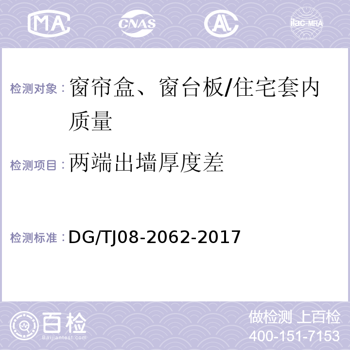 两端出墙厚度差 住宅工程套内质量验收规范 (10.2.4)/DG/TJ08-2062-2017