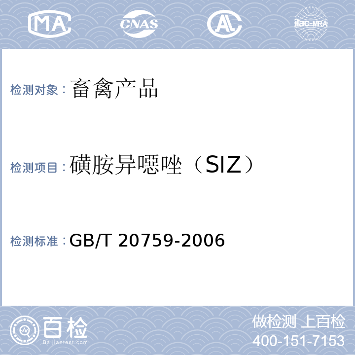 磺胺异噁唑（SIZ） GB/T 20759-2006 畜禽肉中十六种磺胺类药物残留量的测定 液相色谱-串联质谱法