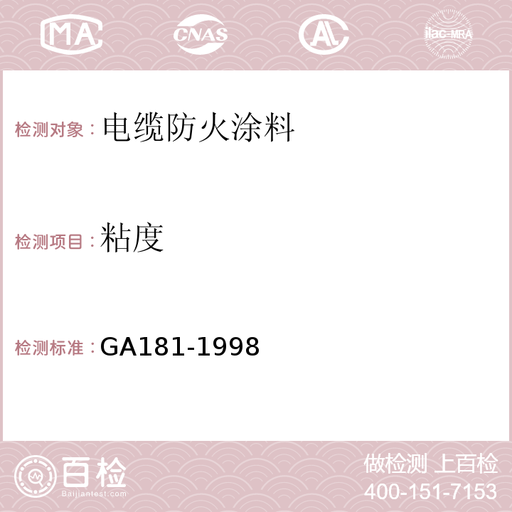 粘度 GA 181-1998 电缆防火涂料通用技术条件