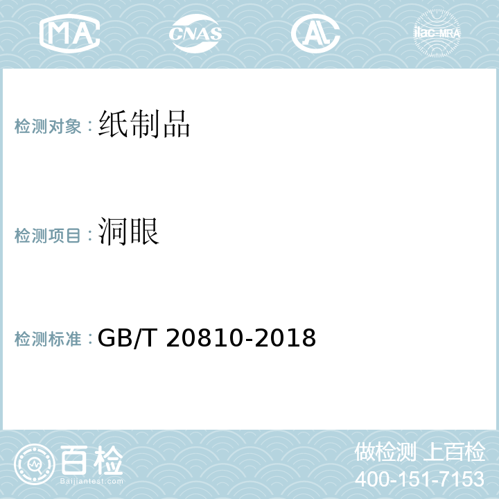 洞眼 卫生纸（含卫生纸原纸） GB/T 20810-2018（6.11）