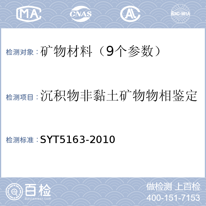 沉积物非黏土矿物物相鉴定 SY/T 5163-2010 沉积岩中黏土矿物和常见非黏土矿物X射线衍射分析方法