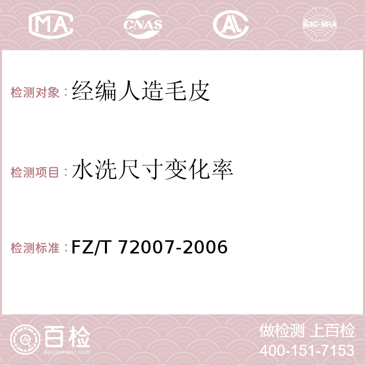 水洗尺寸变化率 FZ/T 72007-2006 经编人造毛皮