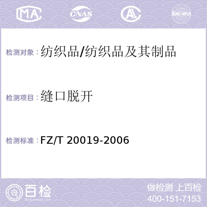 缝口脱开 毛机织物脱缝程度试验方法/FZ/T 20019-2006