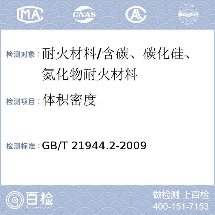 体积密度 碳化硅特种制品 反应烧结碳化硅窑具 第2部分：异型梁 GB/T 21944.2-2009
