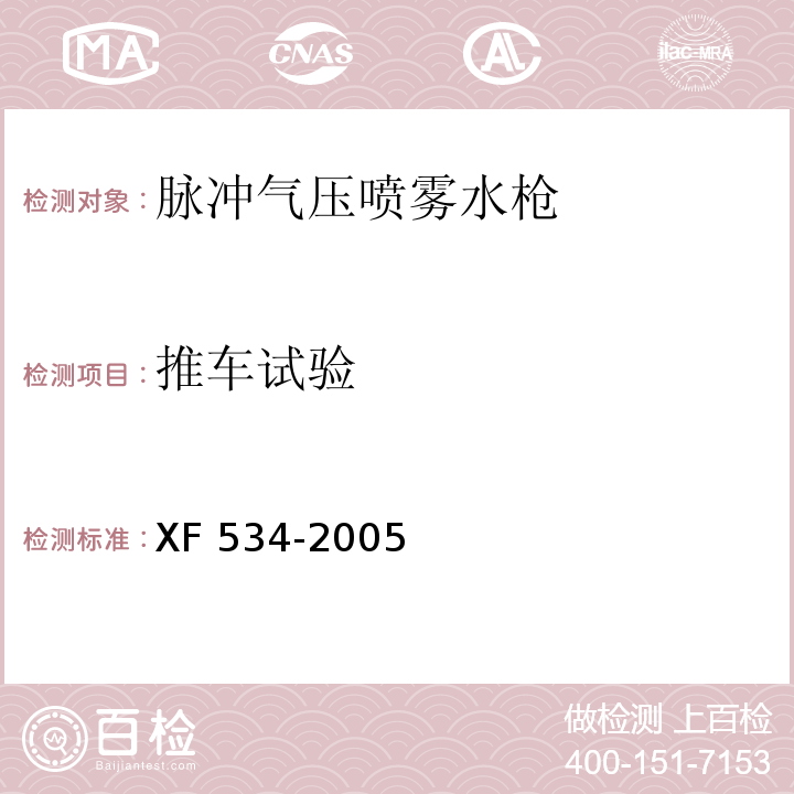 推车试验 脉冲气压喷雾水枪通用技术条件XF 534-2005