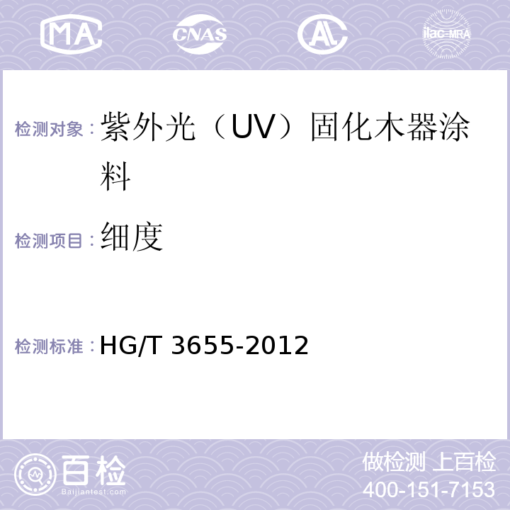 细度 紫外光（UV）固化木器涂料HG/T 3655-2012（2017）