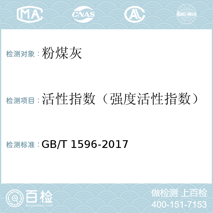 活性指数（强度活性指数） 用于水泥和混凝土中的粉煤灰 GB/T 1596-2017