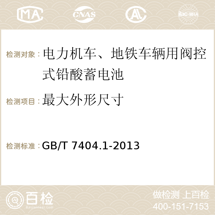 最大外形尺寸 轨道交通车辆用铅酸蓄电池第1部分：电力机车、地铁车辆用阀控式铅酸蓄电池GB/T 7404.1-2013